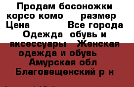 Продам босоножки корсо комо, 37 размер › Цена ­ 4 000 - Все города Одежда, обувь и аксессуары » Женская одежда и обувь   . Амурская обл.,Благовещенский р-н